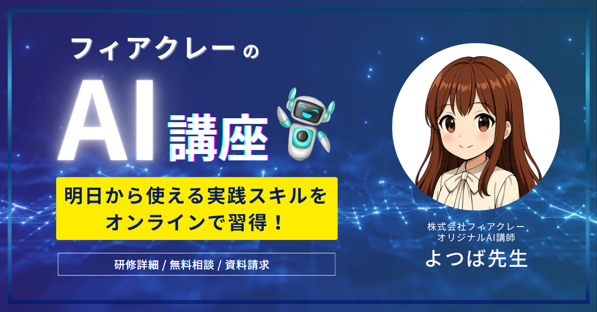 AI講座 明日から使える実践スキルをオンラインで習得！
