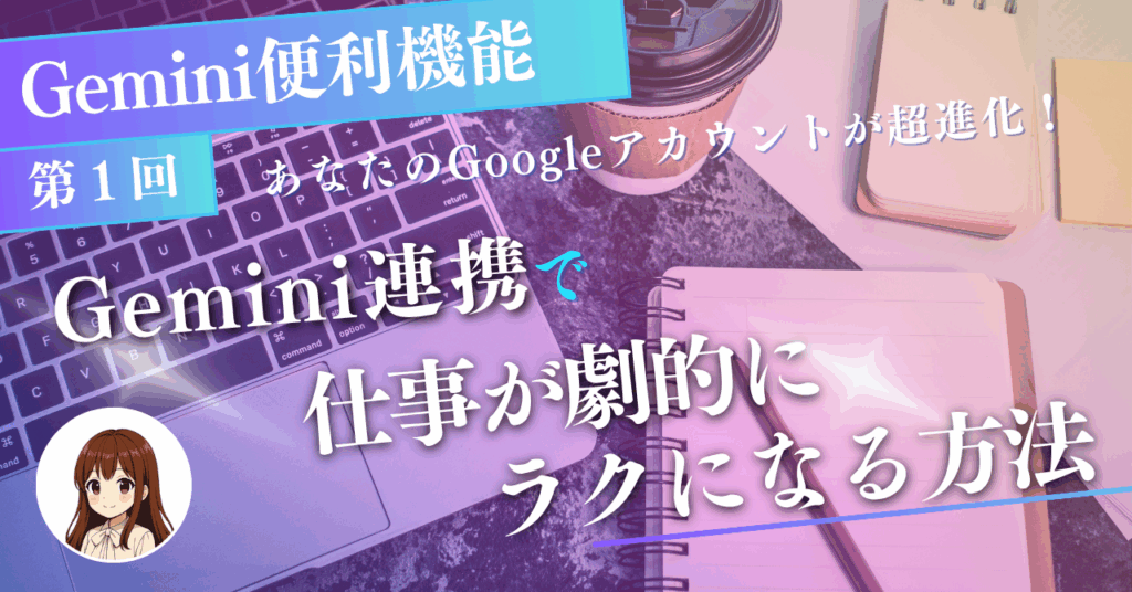 第1回:Gemini便利機能