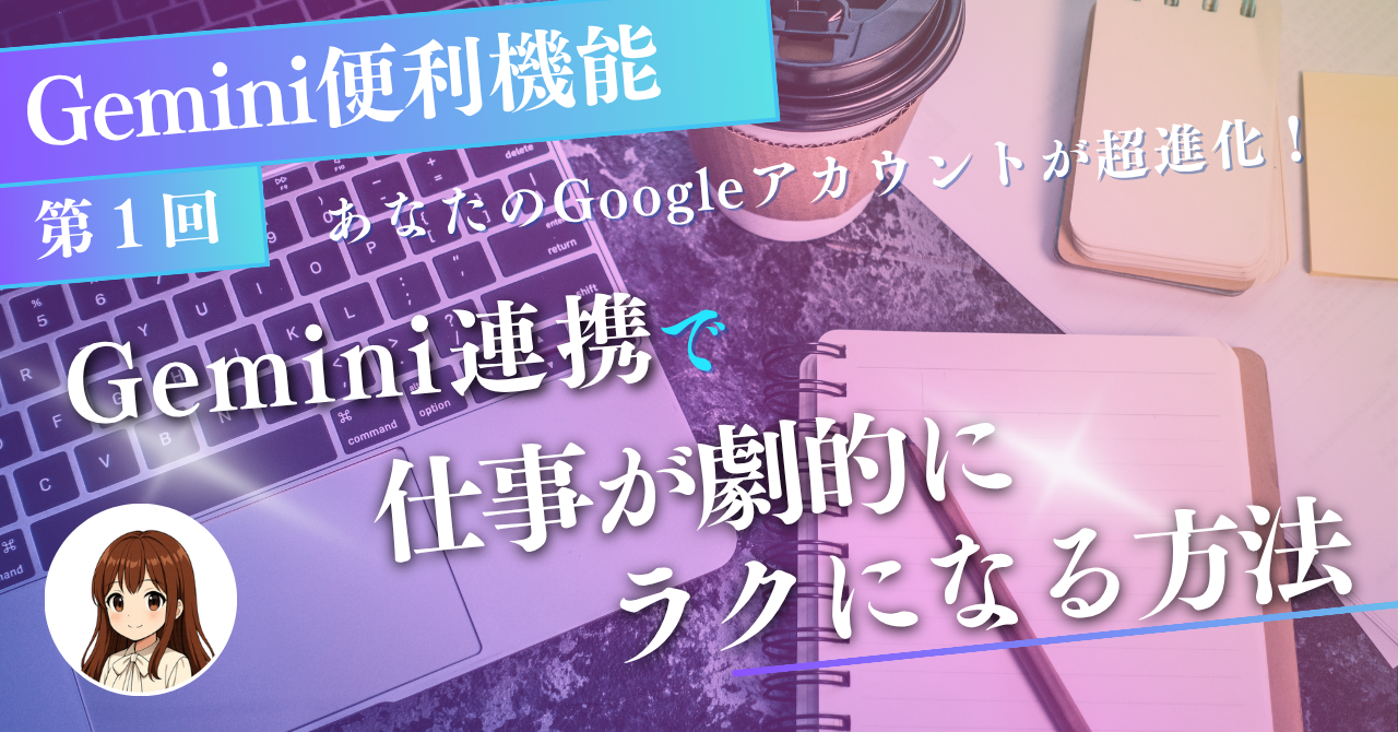 第１回：Gemini便利機能