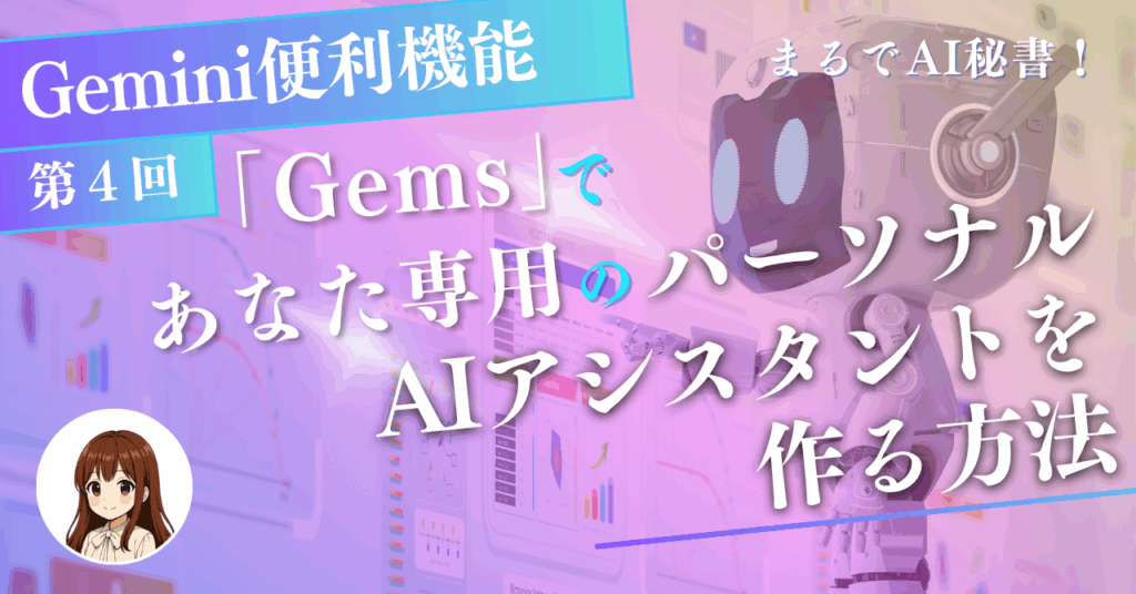 第4回:Gemini便利機能