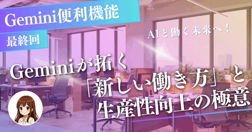 第7回:Gemini便利機能