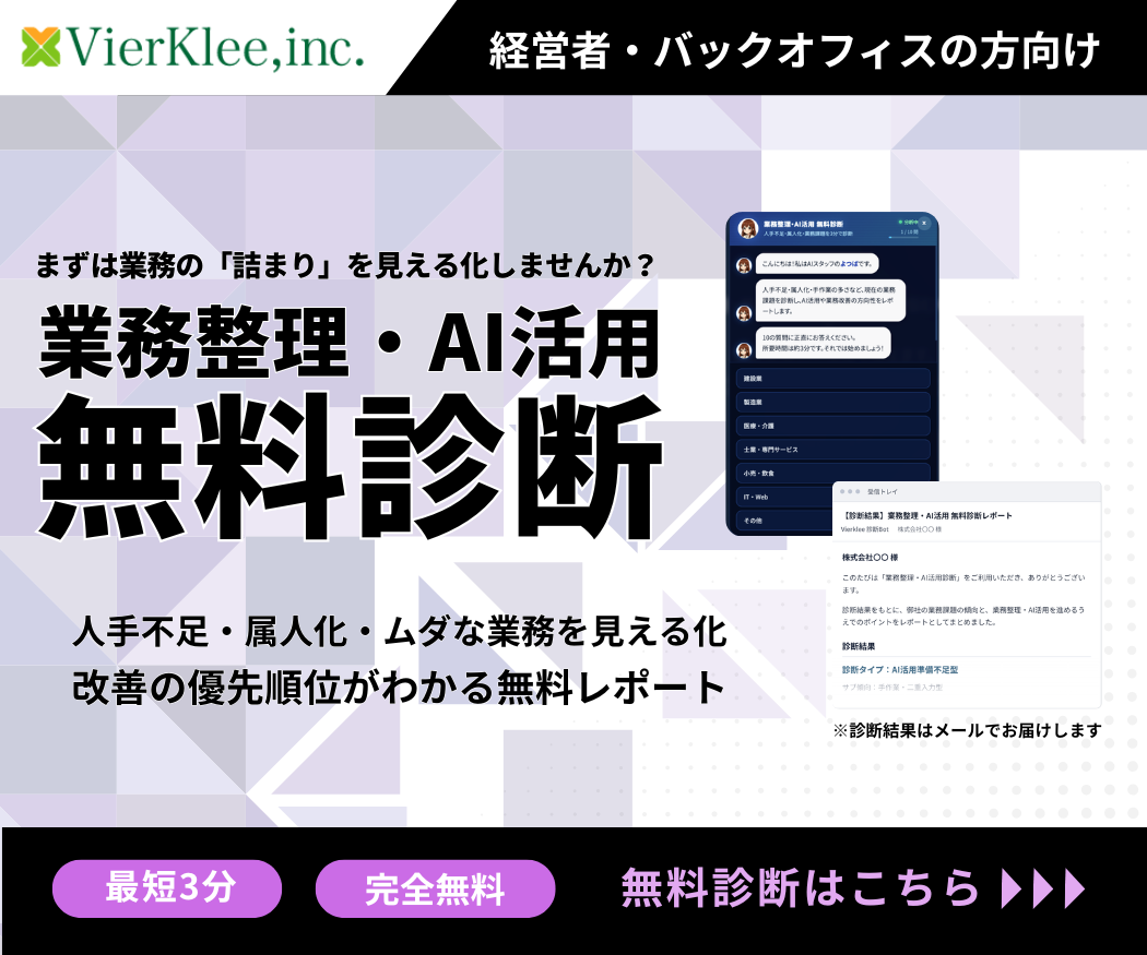 業務整理・AI活用無料診断